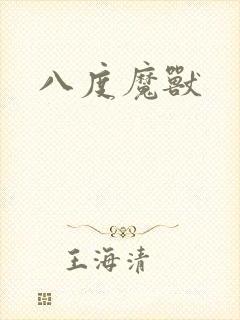八度魔兽