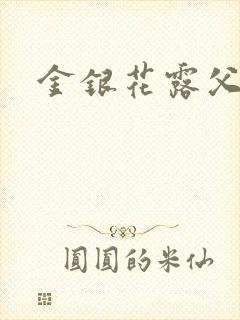 金银花露父欲