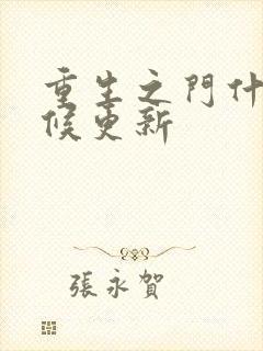 重生之门什么时候更新