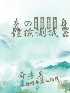 炎のおっぱい身体检测仪器