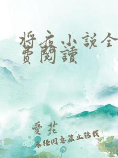 将夜小说全本免费阅读