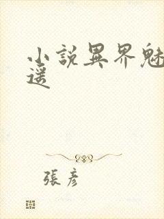 小说异界魅影逍遥