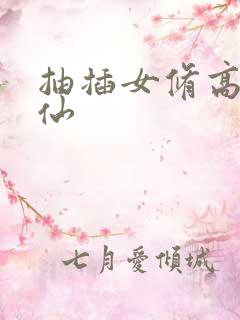 抽插女修高H修仙