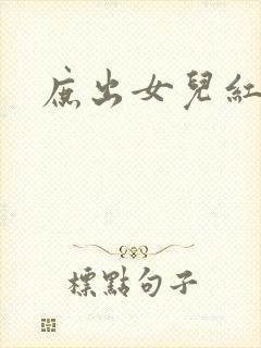 庶出女儿红