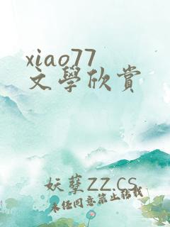 xiao77 文学欣赏