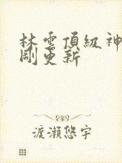 林云顶级神豪刚刚更新