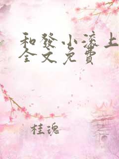 和发小滚上lc全文免费