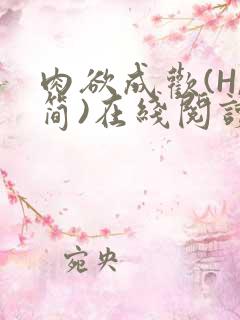 肉欲成欢(H,简)在线阅读