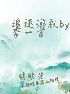 追逐游戏by杳杳一言