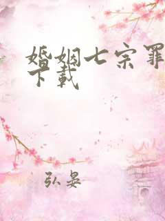 婚姻七宗罪免费下载