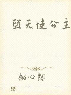 堕天使公主传说