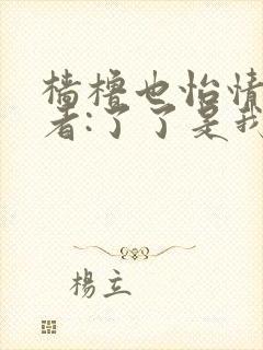 樯橹也怡情 作者:了了是我