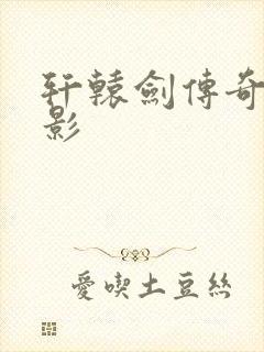 轩辕剑传奇 电影