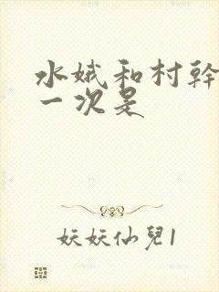 水娥和村干部第一次是