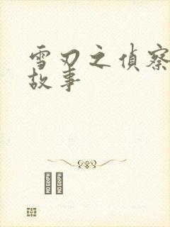 雪刃之侦察兵的故事