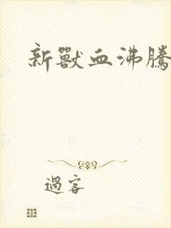 新兽血沸腾