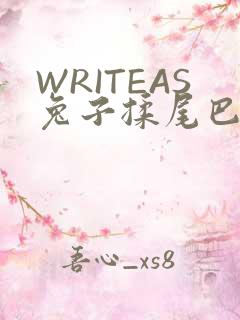 WRITEAS兔子揉尾巴