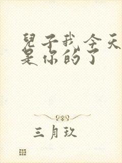 儿子我今天晚上是你的了