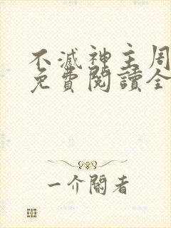 不灭神主周轻羽免费阅读全文完结