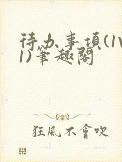 待办事项(1V1)笔趣阁