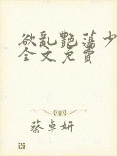 欲乱艳荡少寡妇全文免费