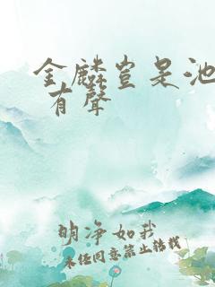 金麟岂是池中物 有声