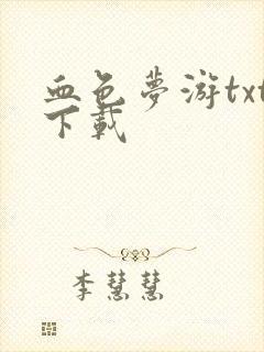 血色梦游txt下载