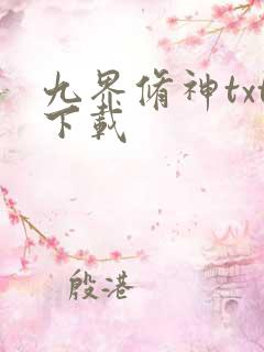 九界修神txt下载