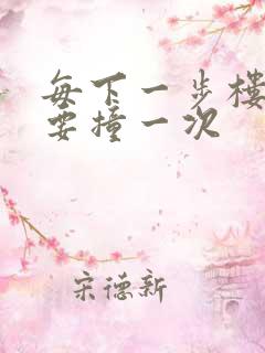 每下一步楼梯都要撞一次