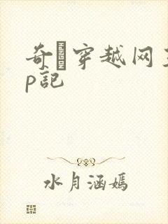 奇犽穿越网王np记