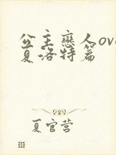 公主恋人ova夏洛特篇