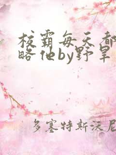 校霸每天都想攻略他by野旱烟