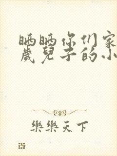 晒晒你们家14岁儿子的小鸡蛋