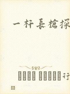 一杆长枪探幽谷