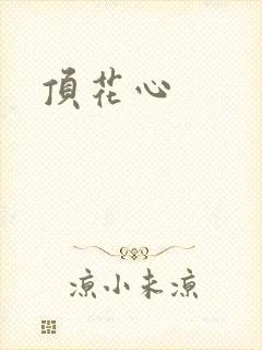 顶花心