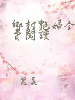 乡村艳妇全文免费阅读