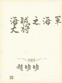 海贼之海军文虎大将