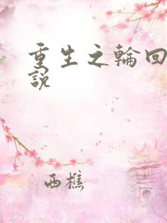 重生之轮回眼传说