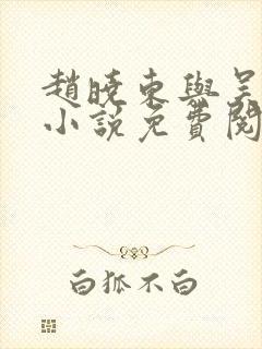 赵晓东与吴雪晴小说免费阅读