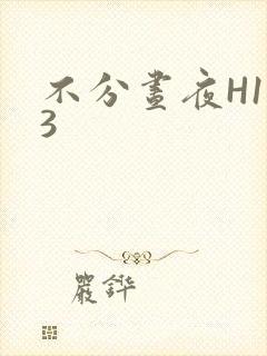 不分昼夜H1V3