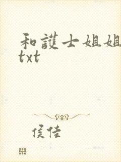 和护士姐姐同居txt