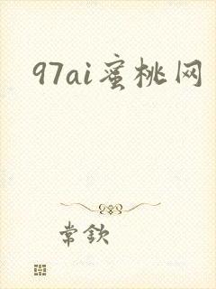 97ai蜜桃网