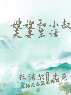 嫂嫂和小叔子过夫妻生活