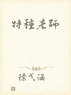 特种老师