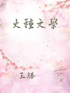 火种文学