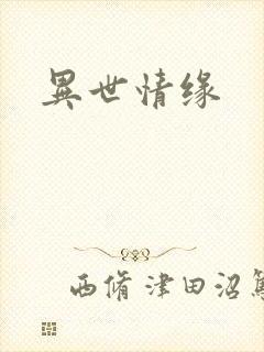 异世情缘
