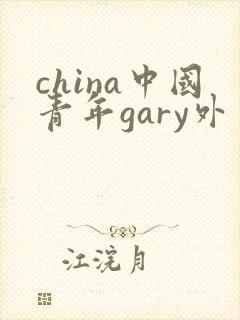 china中国青年gary外卖抖抖