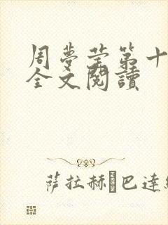 周梦莹第十二部全文阅读