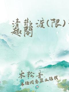 清欢渡(限)笔趣阁