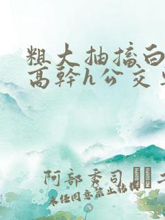 粗大抽搐白浊h高干h公交车